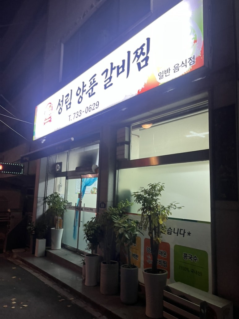 성림양푼갈비찜 이미지