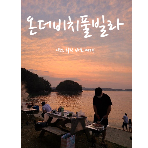 온더비치풀빌라펜션 이미지