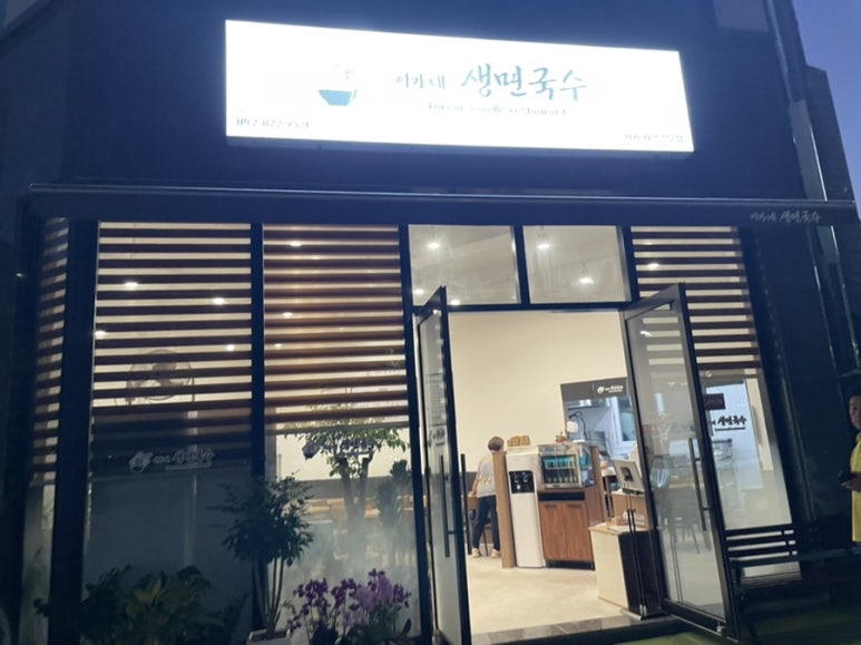 이가네생면국수 이미지