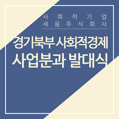 경기북부사회적경제네트워크 이미지