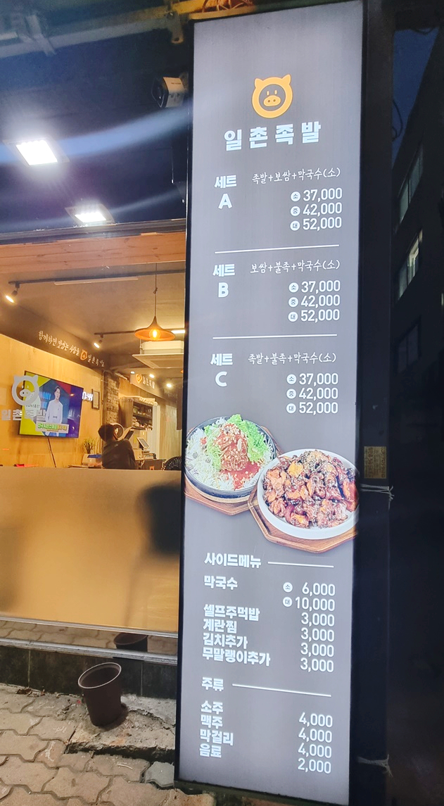 일촌족발 이미지