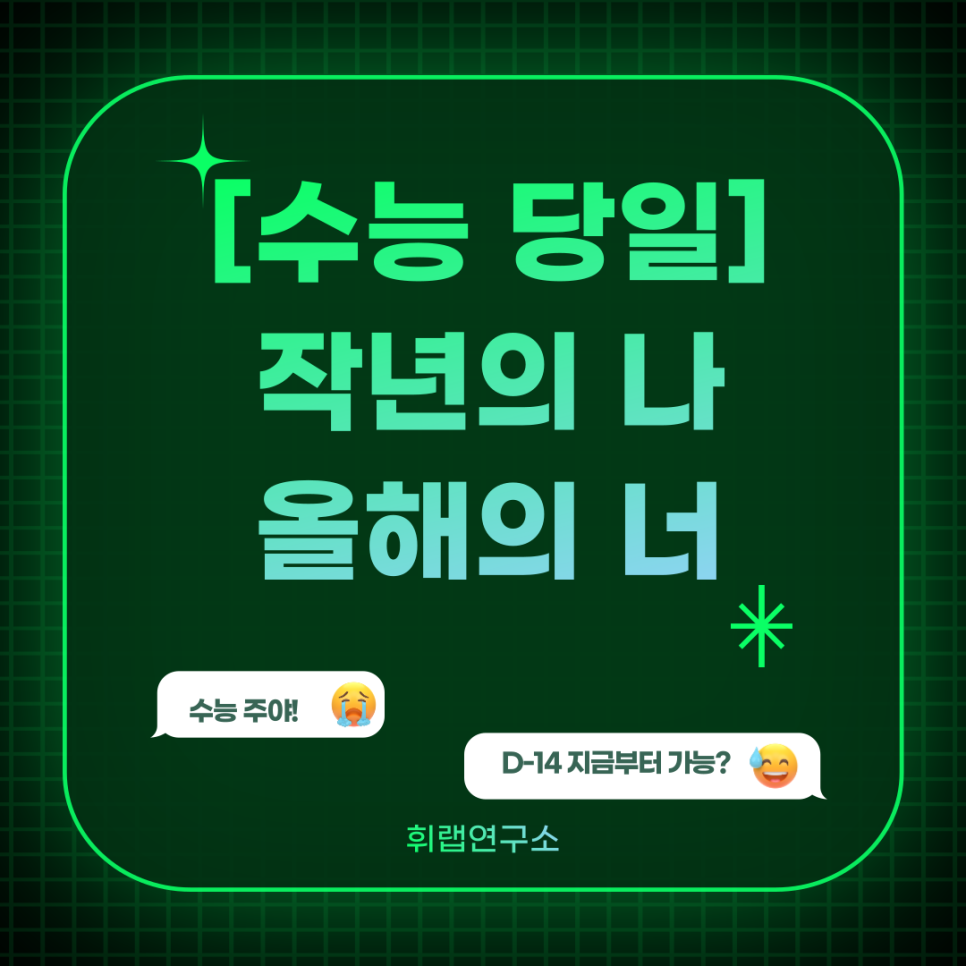 [입시칼럼] 수능 당일 작년의 나, 올해의 너 <휘랩연구소 박재휘쌤 영어>