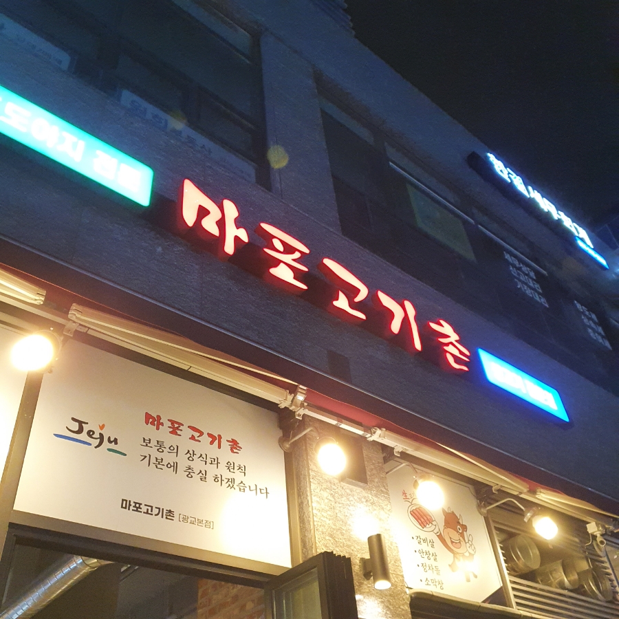 마포고기촌광교 이미지