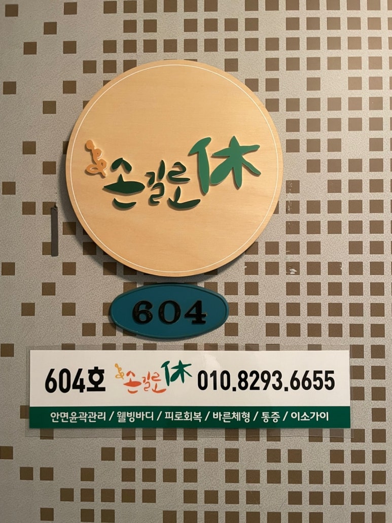 손길로;休 이미지
