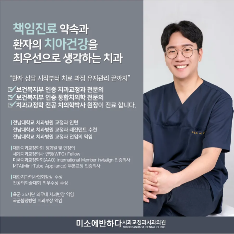 미소에반하다치과교정과치과의원 이미지