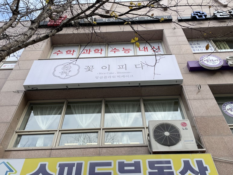 꽃이피다떡케이크 이미지