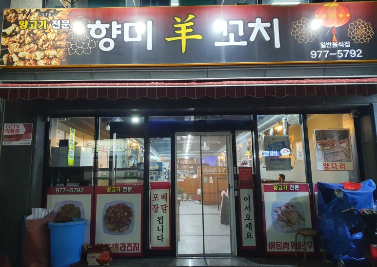 향미양꼬치 이미지