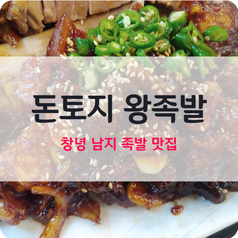돈토지왕족발 이미지