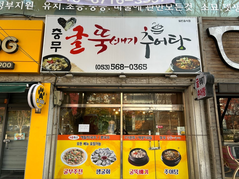 충무굴뚝배기추어탕 이미지