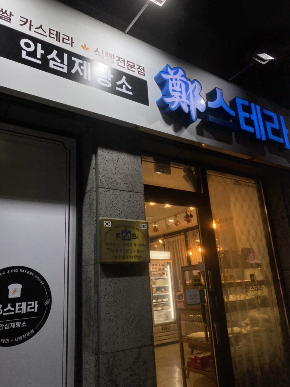 정스테라안심제빵소 이미지