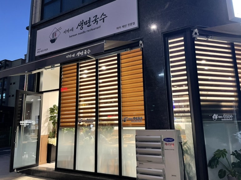 이가네생면국수 이미지