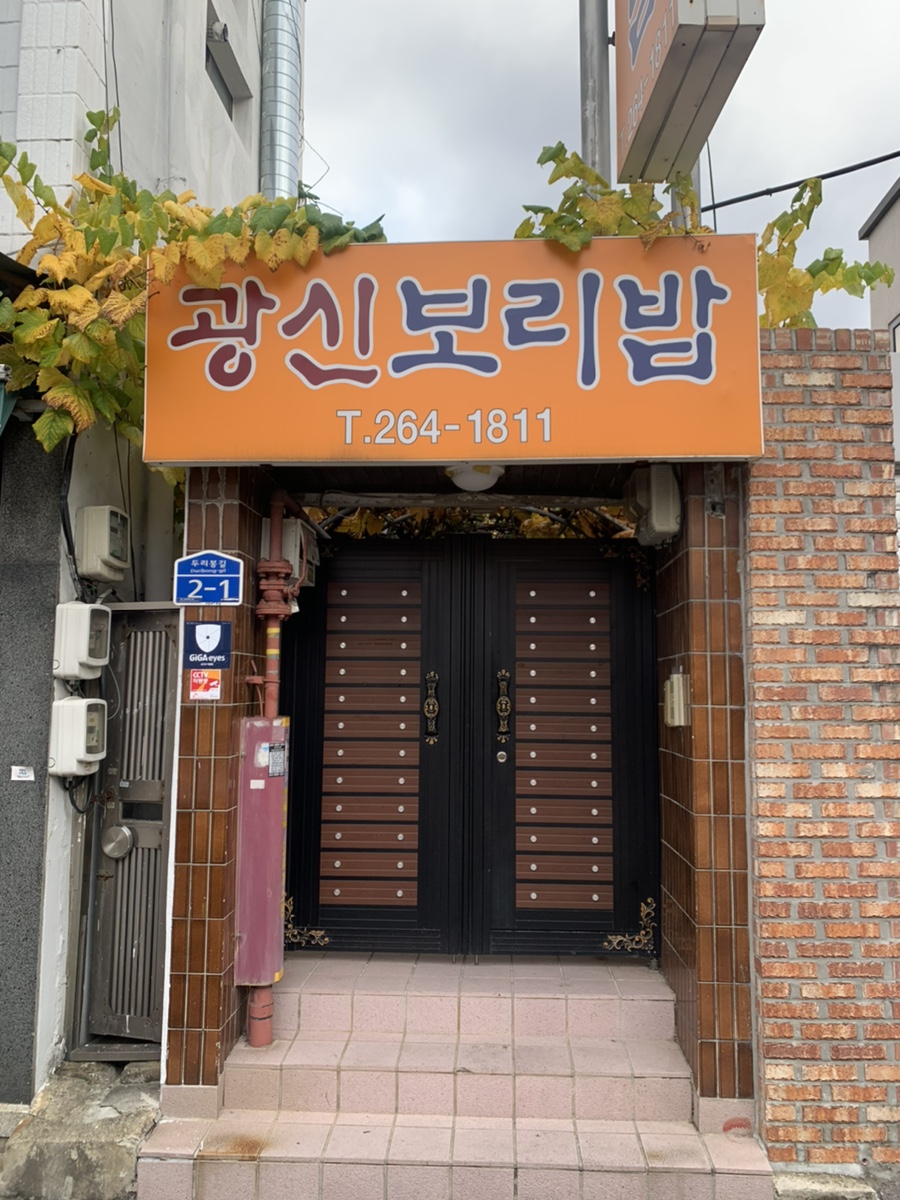 광신보리밥 이미지