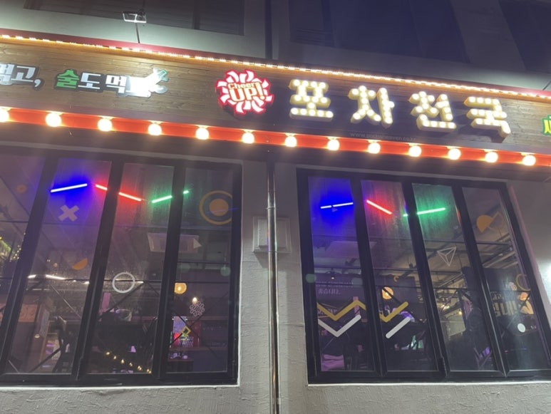 좋은포차 이미지