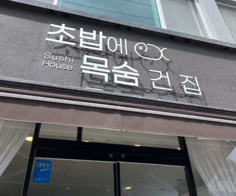 초밥에목숨건집 이미지