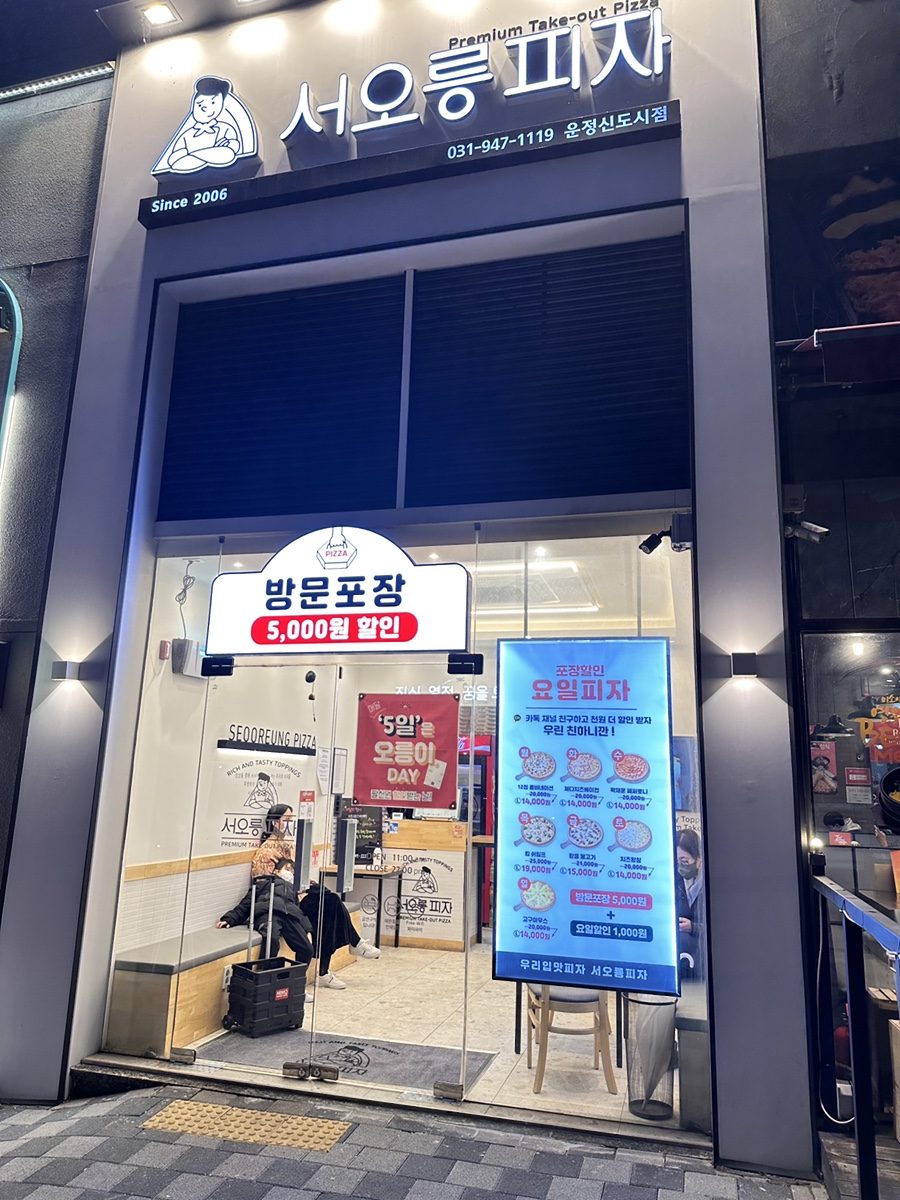 서오릉피자운정 이미지