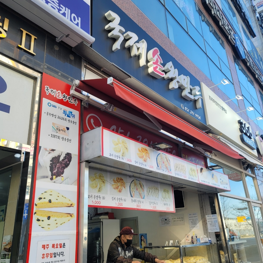 국제손왕만두 이미지