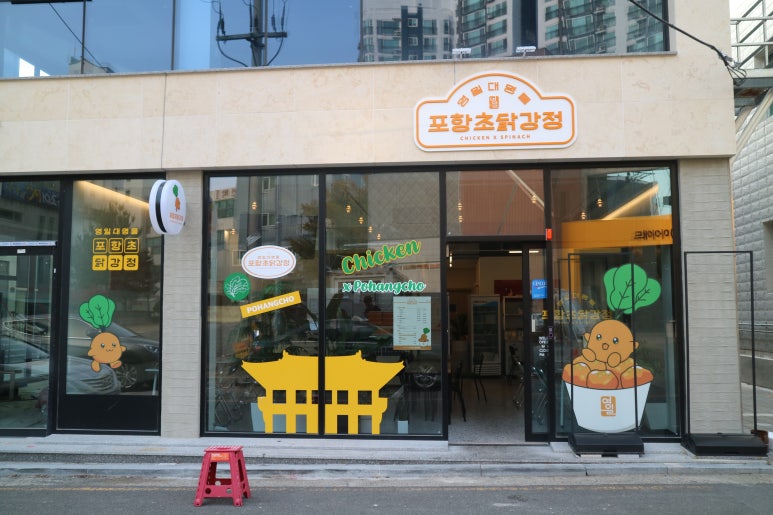 영일대 명물 포항초 닭강정 이미지