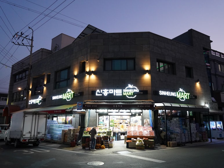 신흥마트 이미지