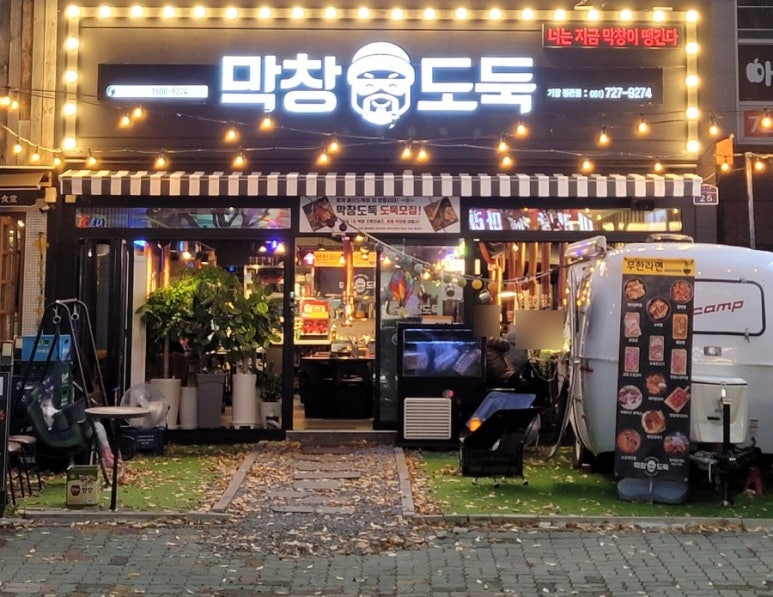 막창도둑기장 이미지