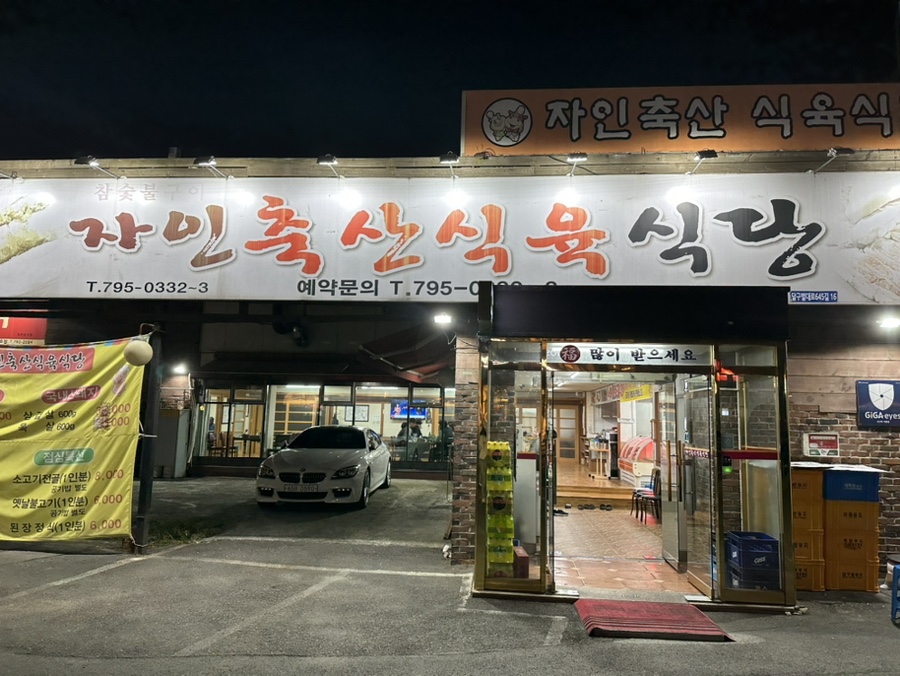 자인축산식육식당 이미지