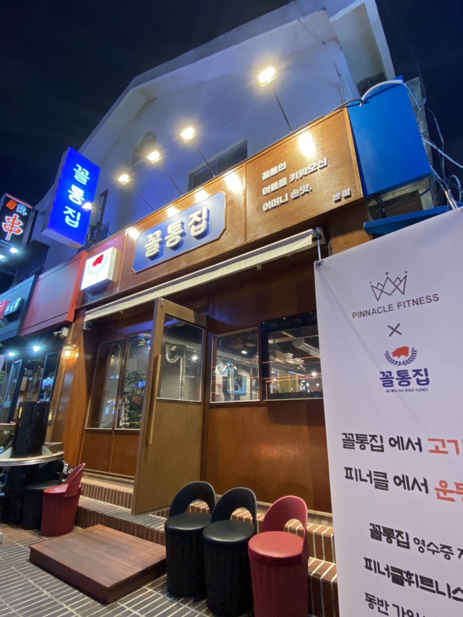꼴통집본점 이미지