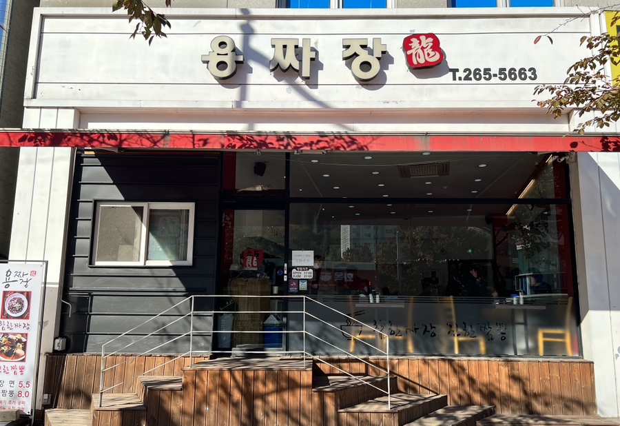 용짜장 이미지