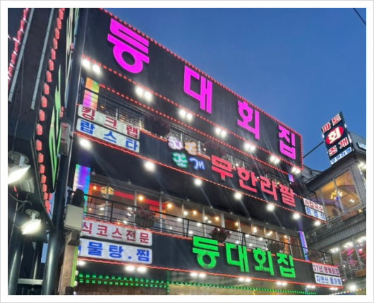 등대횟집 이미지