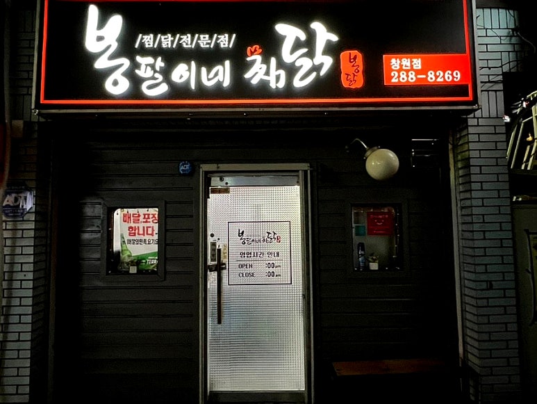 봉팔이네찜닭 이미지