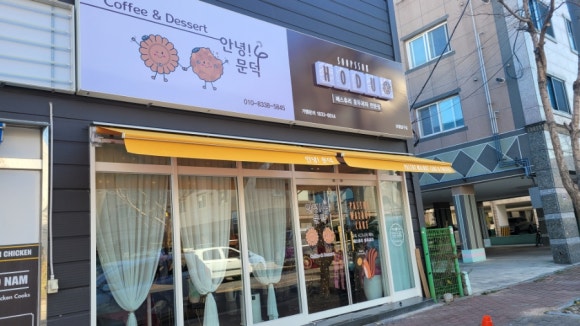 안녕문덕& 숲속호두 이미지