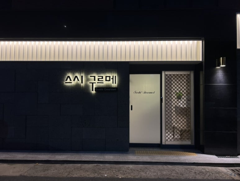 구르메스시 이미지