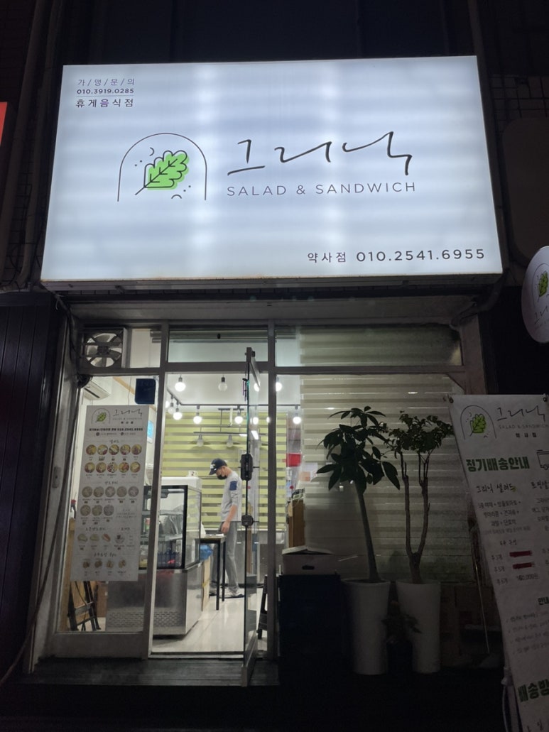 그리닉약사점 이미지