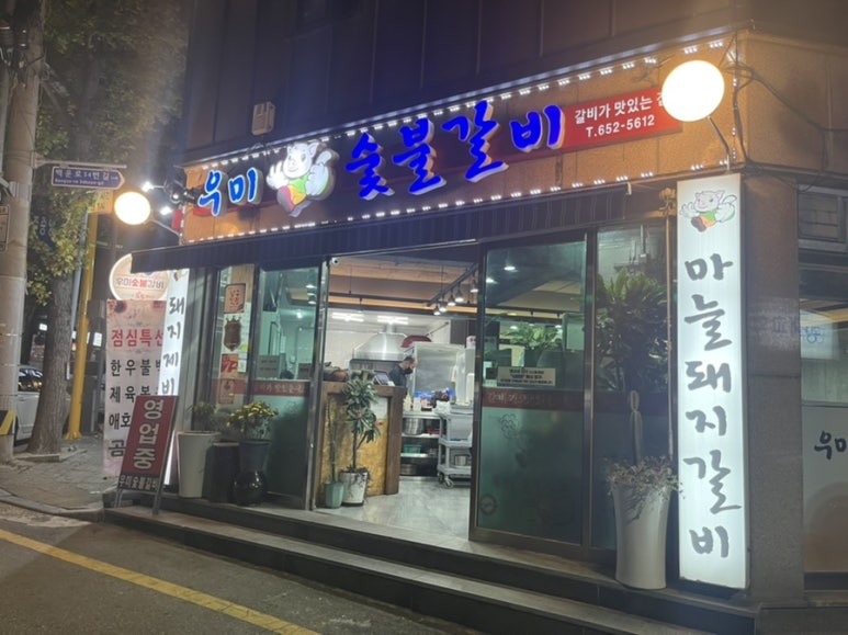 우미숯불구이 이미지