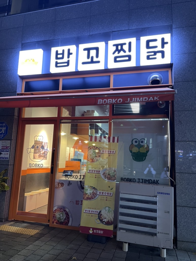 밥꼬찜닭 이미지