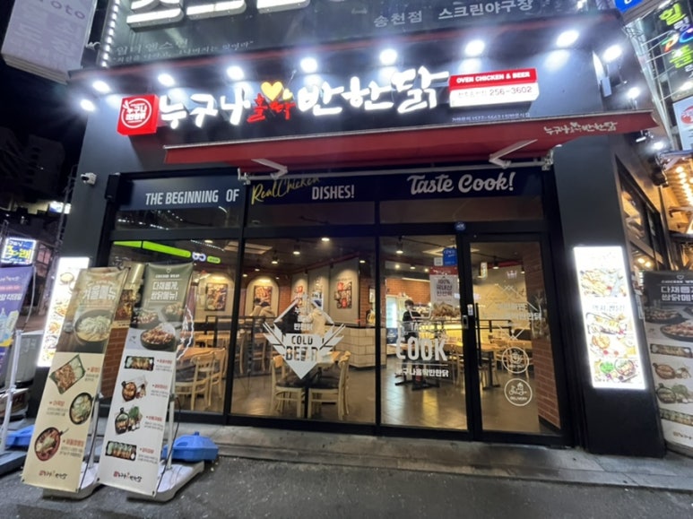 누구나홀딱반한닭전주송천점 이미지