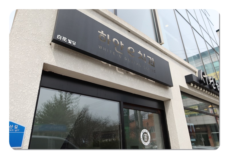 e-좋은치과의원 이미지