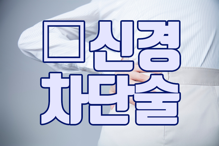 본재활의학과의원 이미지