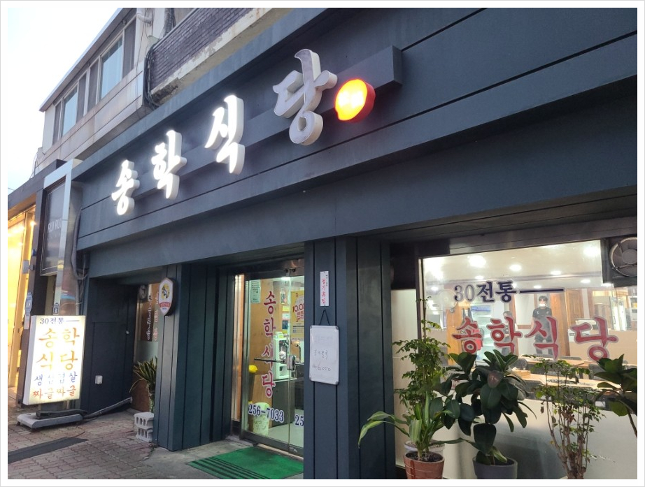 송학식당 이미지