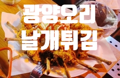 광양오리날개튀김 이미지