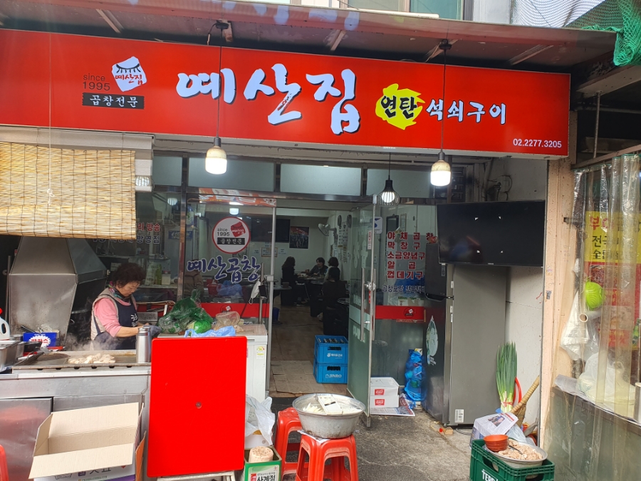 연탄불곱창구이전문 이미지