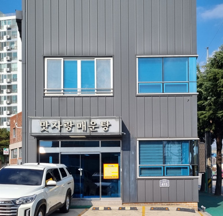 맛자랑매운탕 이미지