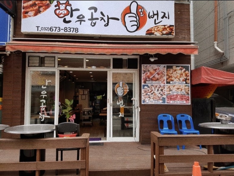 곱창일번지 이미지