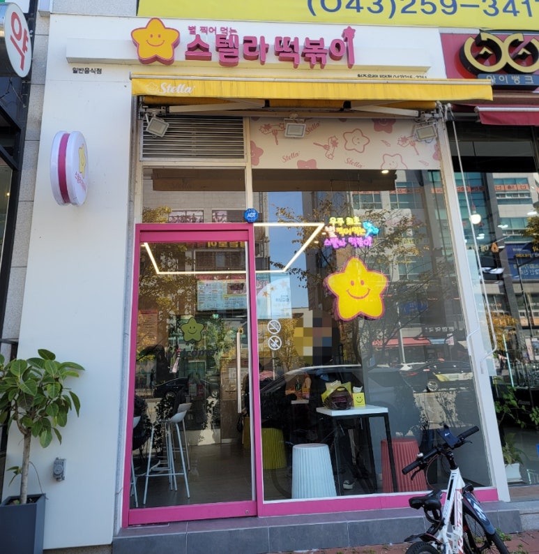 스텔라떡볶이충북 이미지