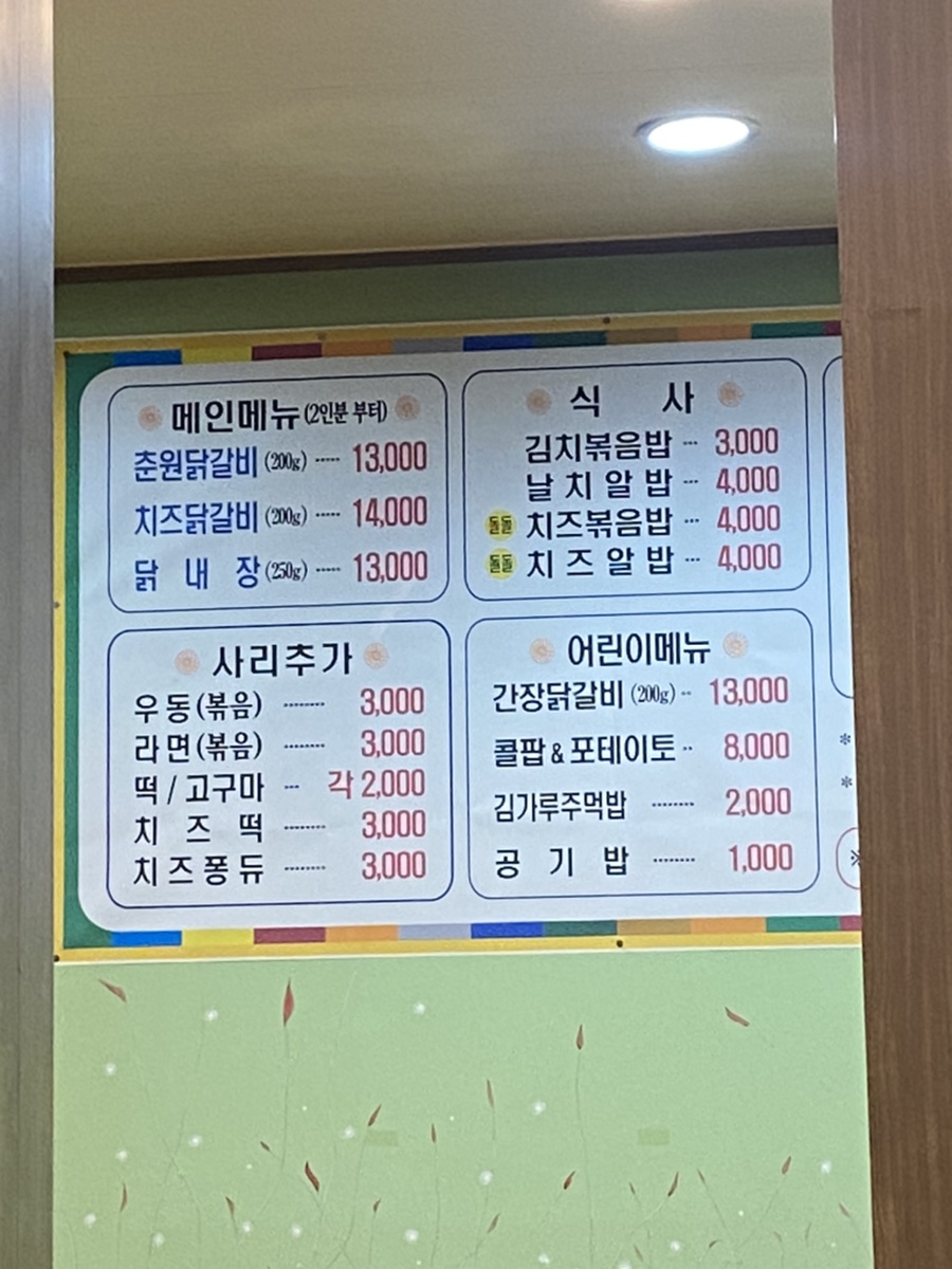 춘원닭갈비 이미지