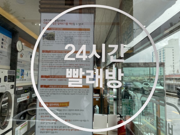 뽀송셀프빨래방 이미지