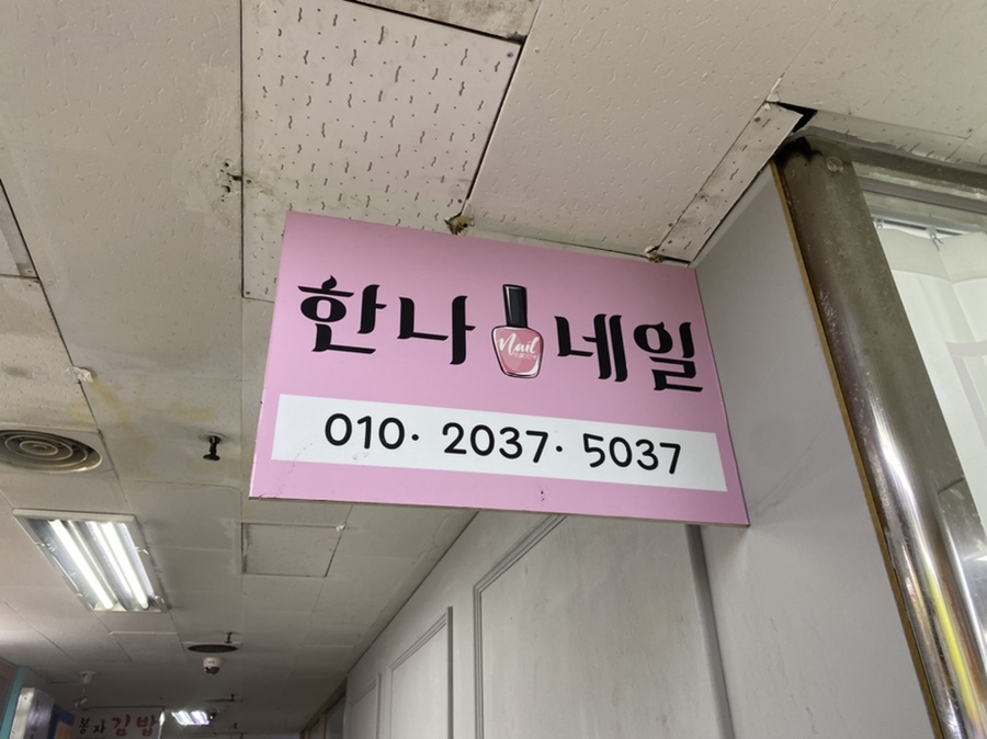 한나왁싱&네일 이미지