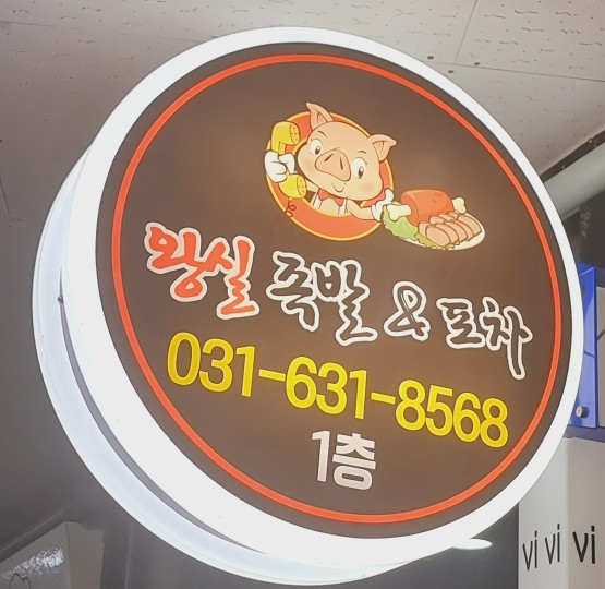 왕실족발 이미지
