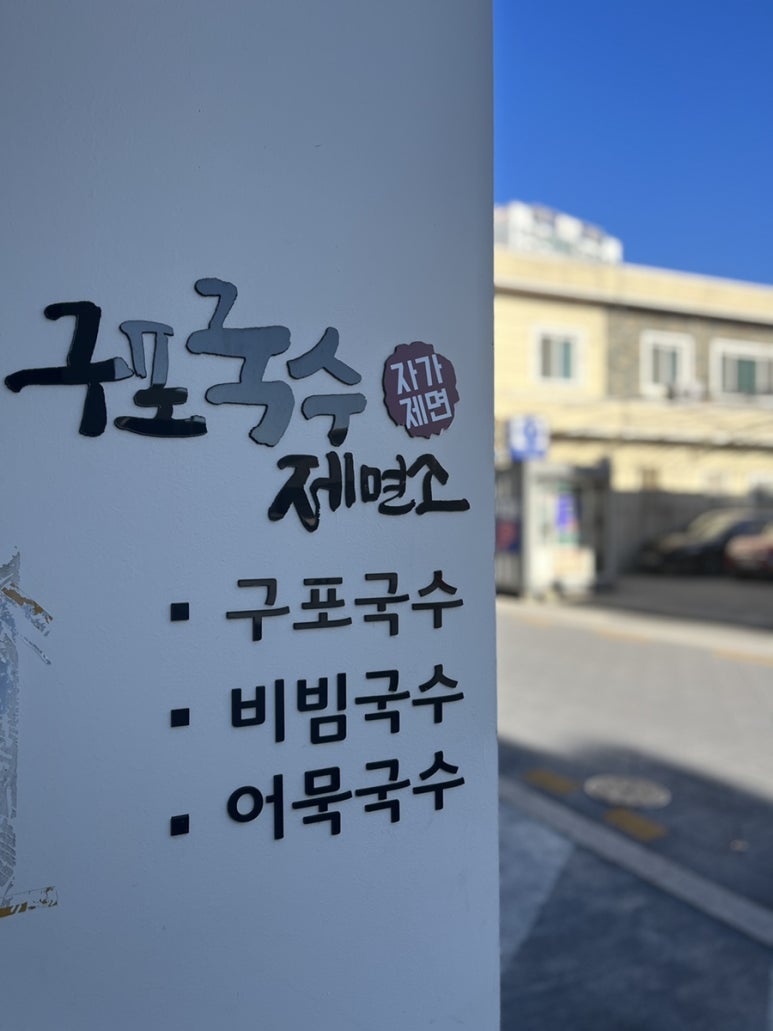 구포국수 이미지