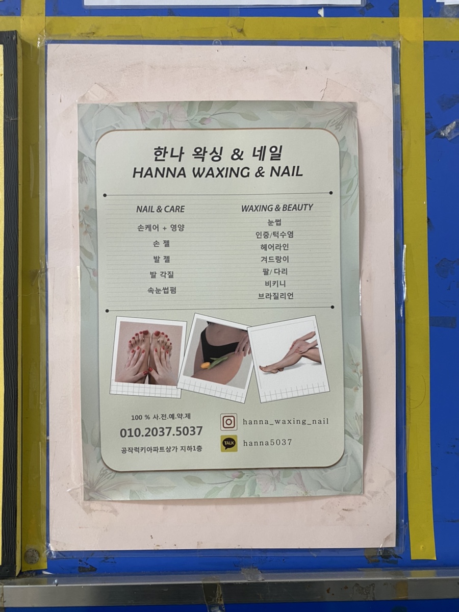 한나왁싱&네일 이미지