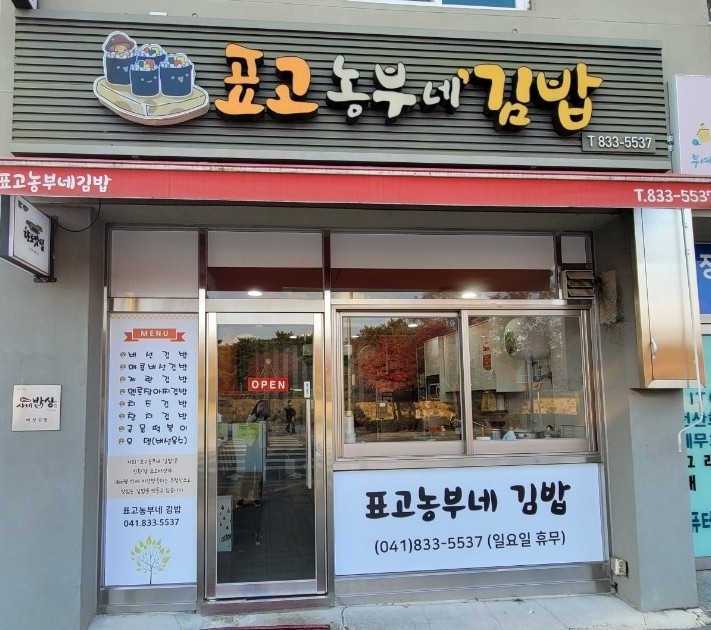 표고농부네김밥 이미지