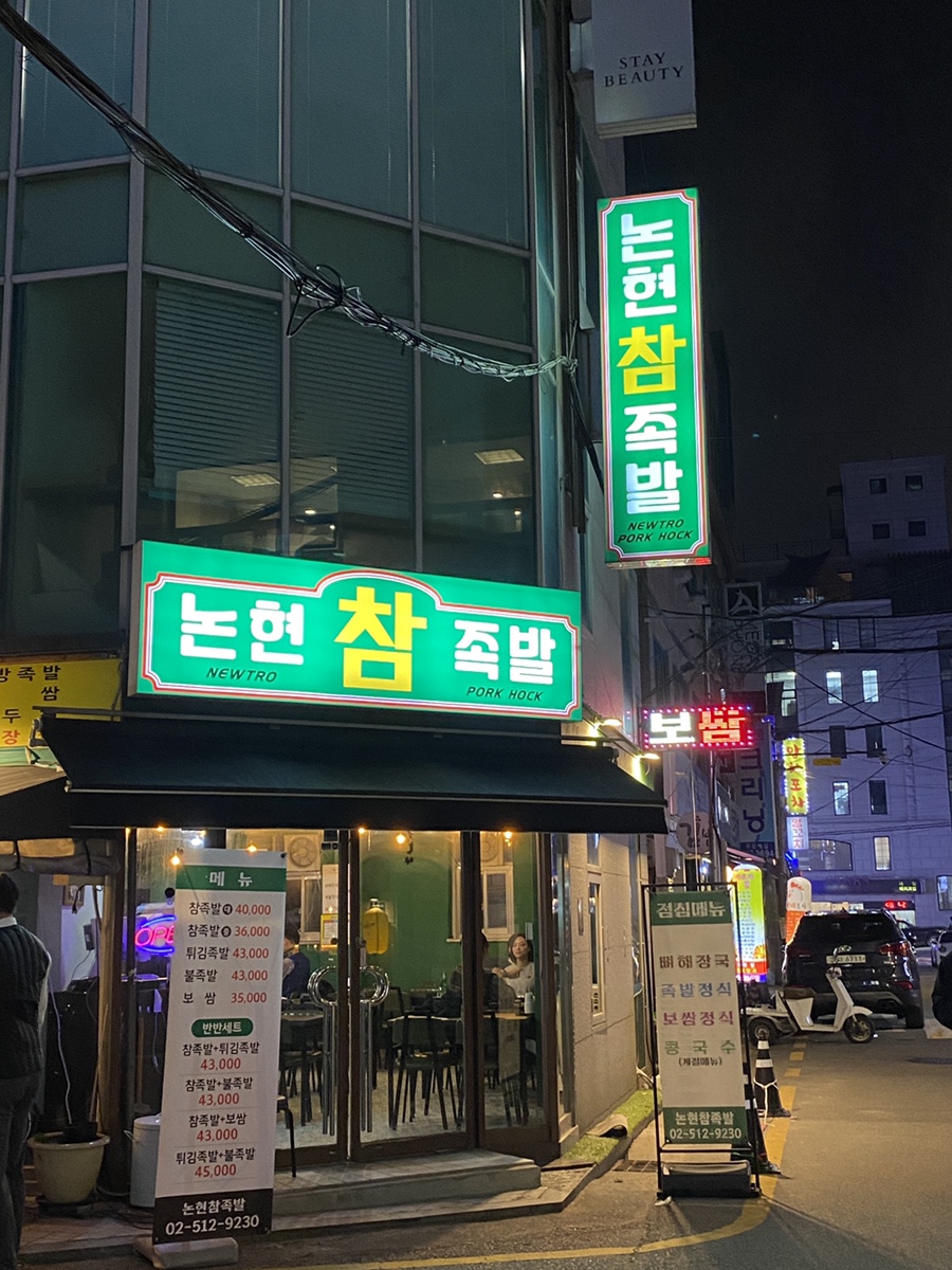 논현참족발 이미지